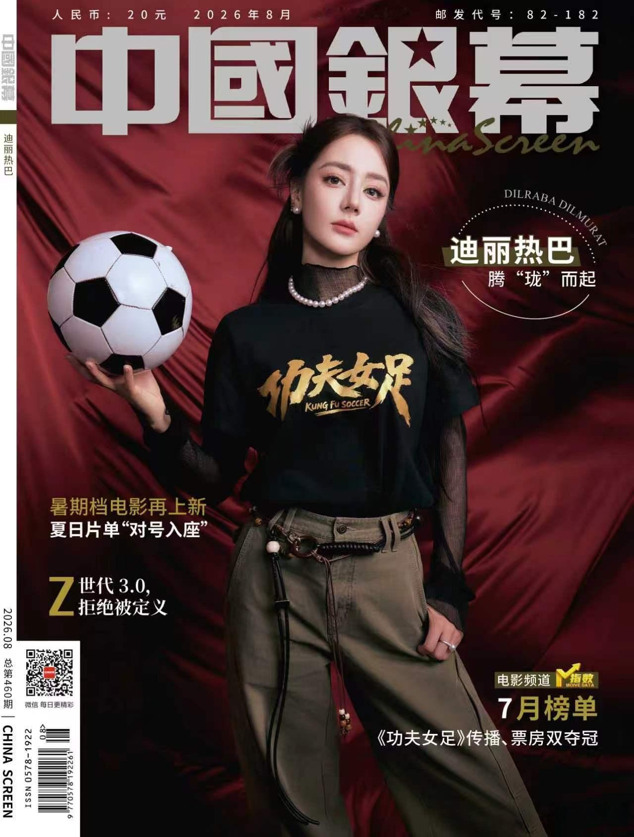 迪丽热巴登上《中国银幕》2026年8月刊封面，领衔主演的周星驰导演作品《功夫女足