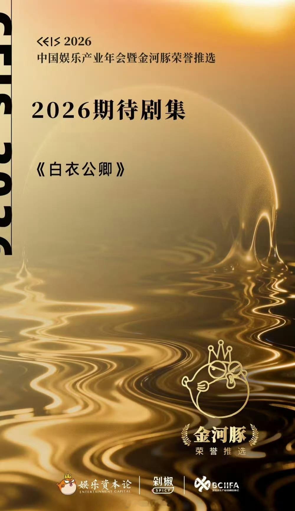 龚俊《白衣公卿》获得2026中国娱乐产业年会暨金河豚荣誉推选［2026期待剧集］