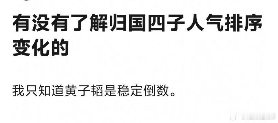 这么多年过去了，归国四子人气排名还是鹿晗张艺兴黄子韬 ​​​