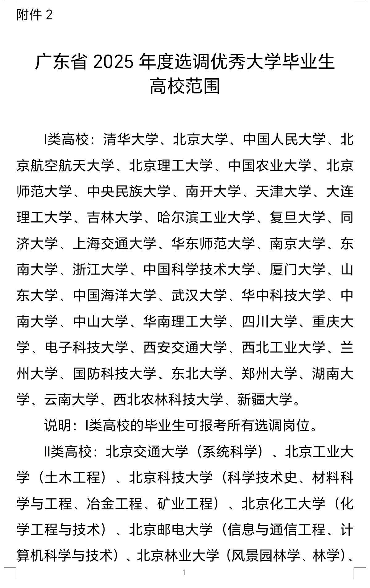 从广东省2025选调高校名单来看，发生非常大的变化。对比广东省2024选调高校名