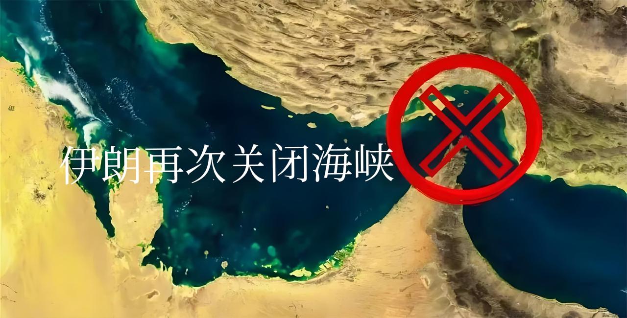 海峡不是弹簧，你弱它就强：伊朗这次戳破了两个残酷真相。

伊朗再次关闭霍尔木兹海