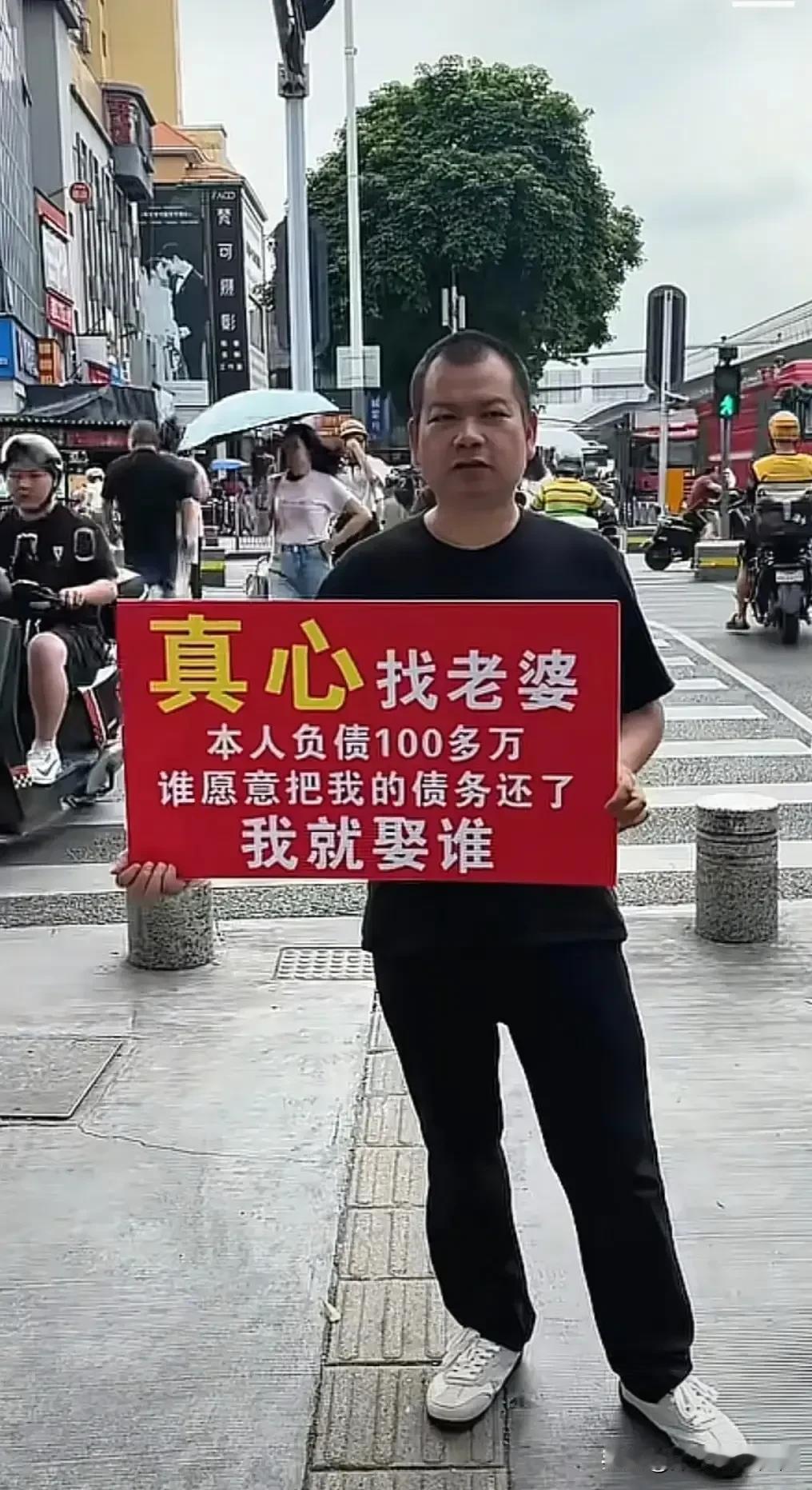 负债100多万，谁愿意把我的债务还了，我就娶谁。

男子在街头举牌征婚，没有另一