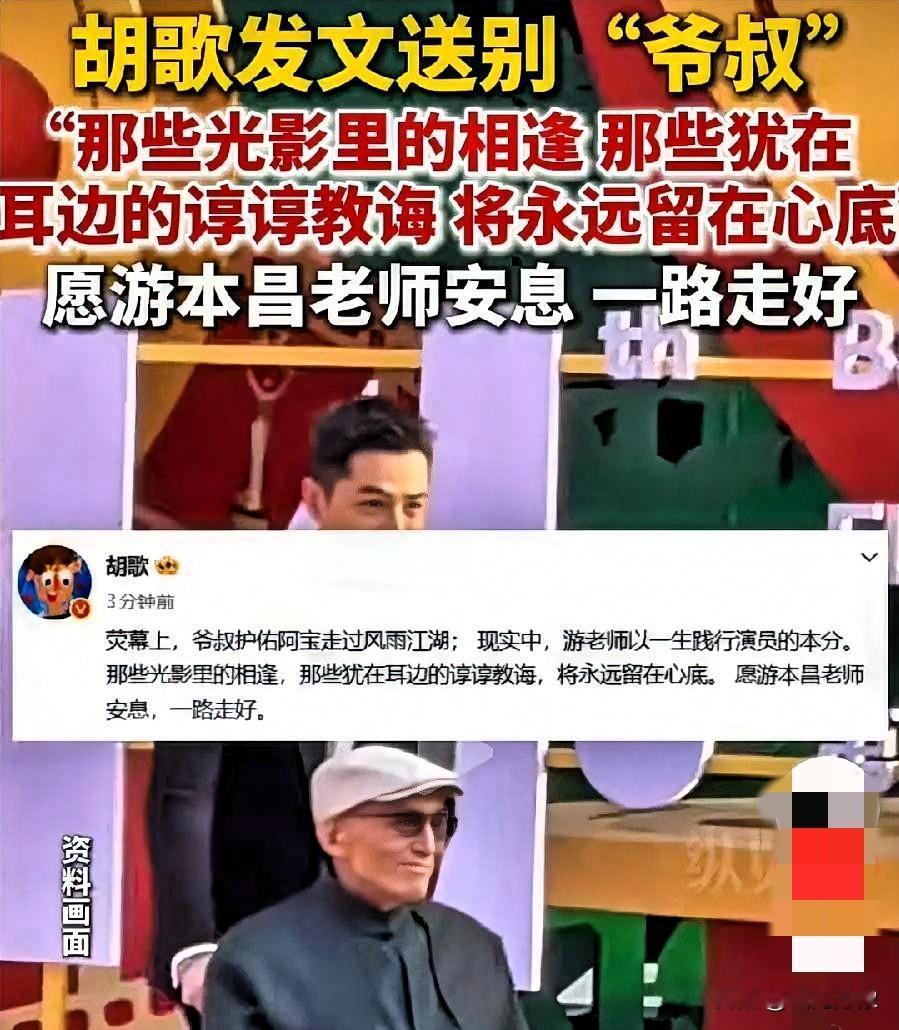 胡歌有情有义，游本昌老师在天之灵一定会收到的。
爷叔护佑阿宝走过风雨江湖，阿宝祝