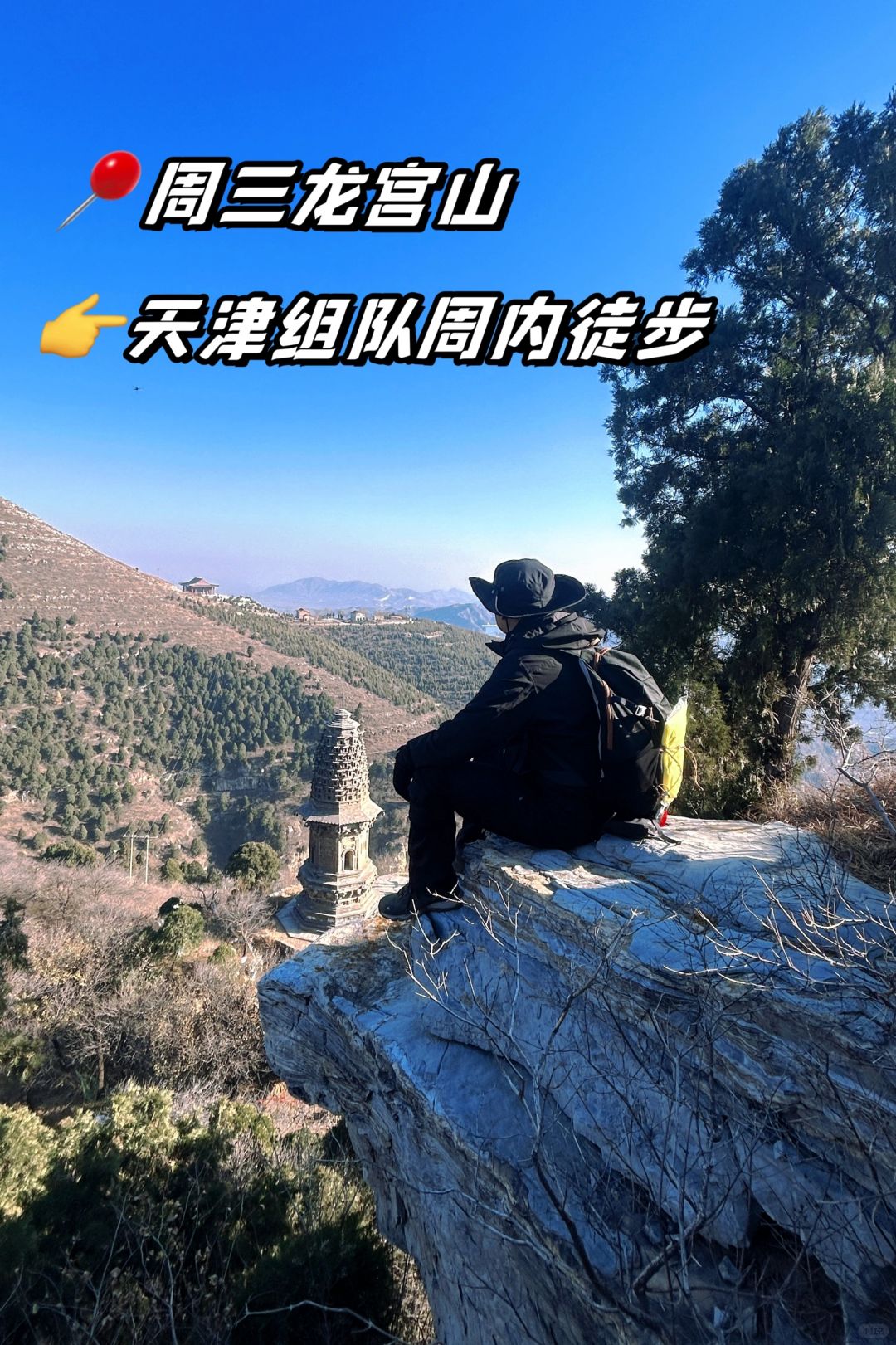 天津周三有没有一起去巡个山👣🏔