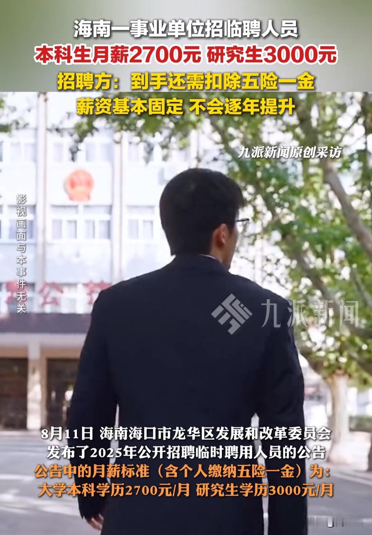 #MCN双量进阶计划#热议！海南一地招研究生月薪3000，扣完五险一金更少？
