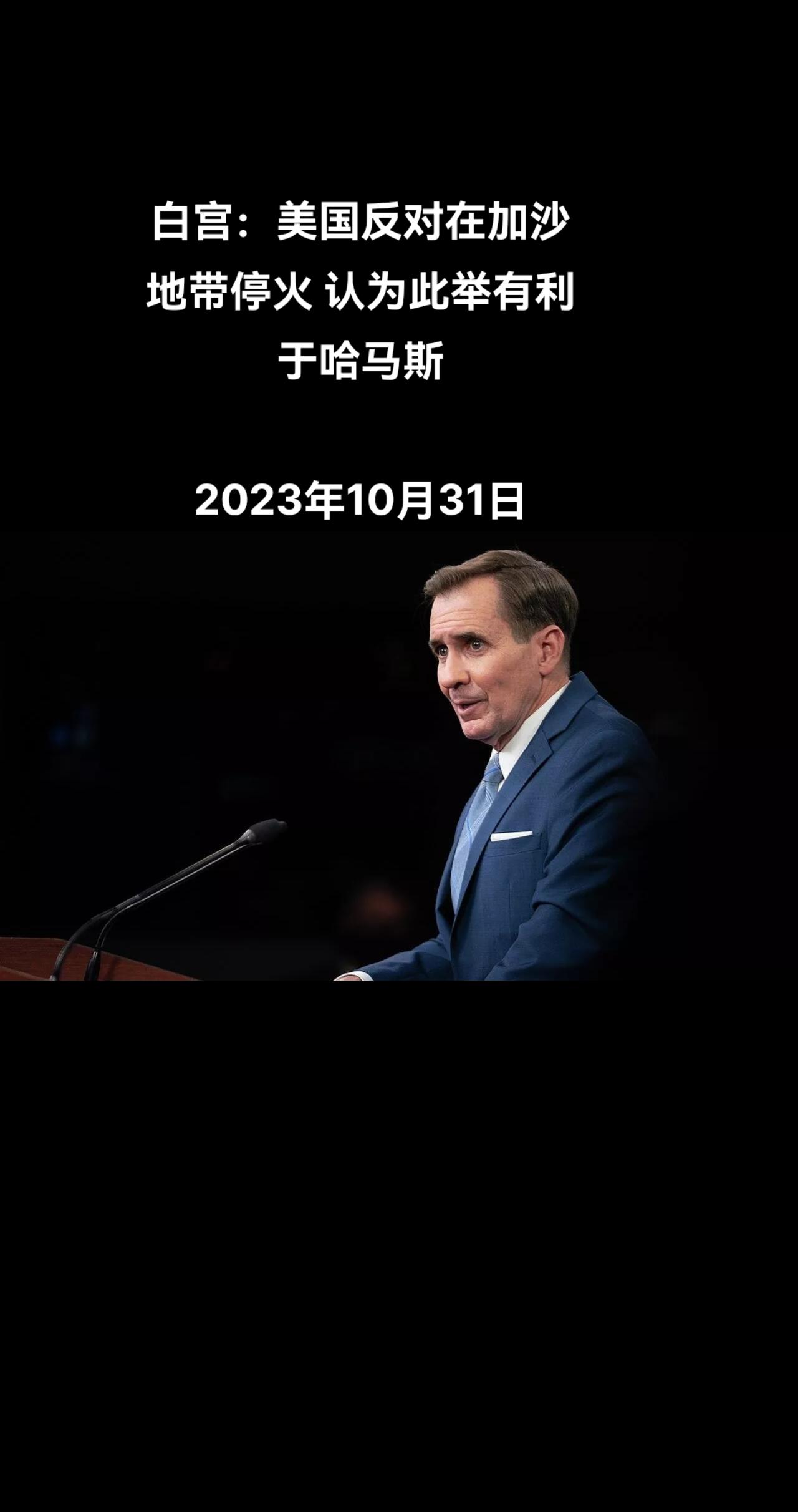 白宫国家安全委员会战略通讯协调员约翰•柯比称，美国反对在加沙地带停火，因为此举有