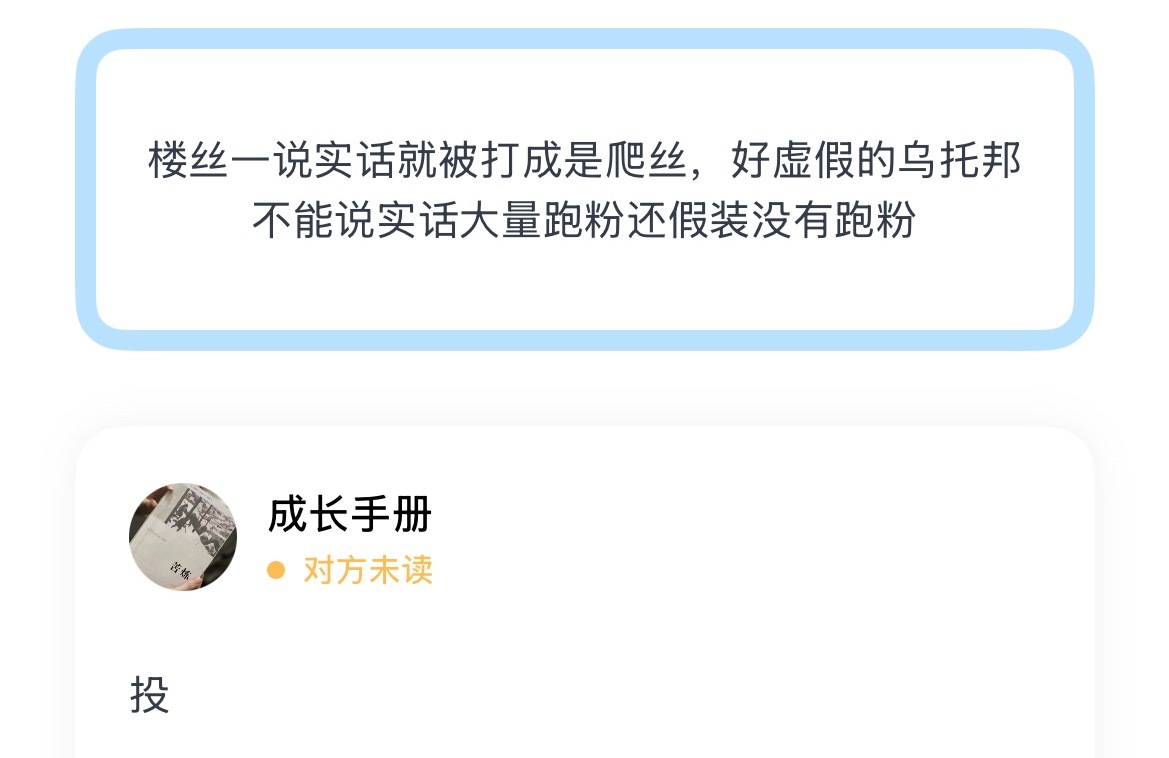 楼丝一说实话就被打成是爬丝，好虚假的乌托邦不能说实话大量跑粉还假装没有跑粉 