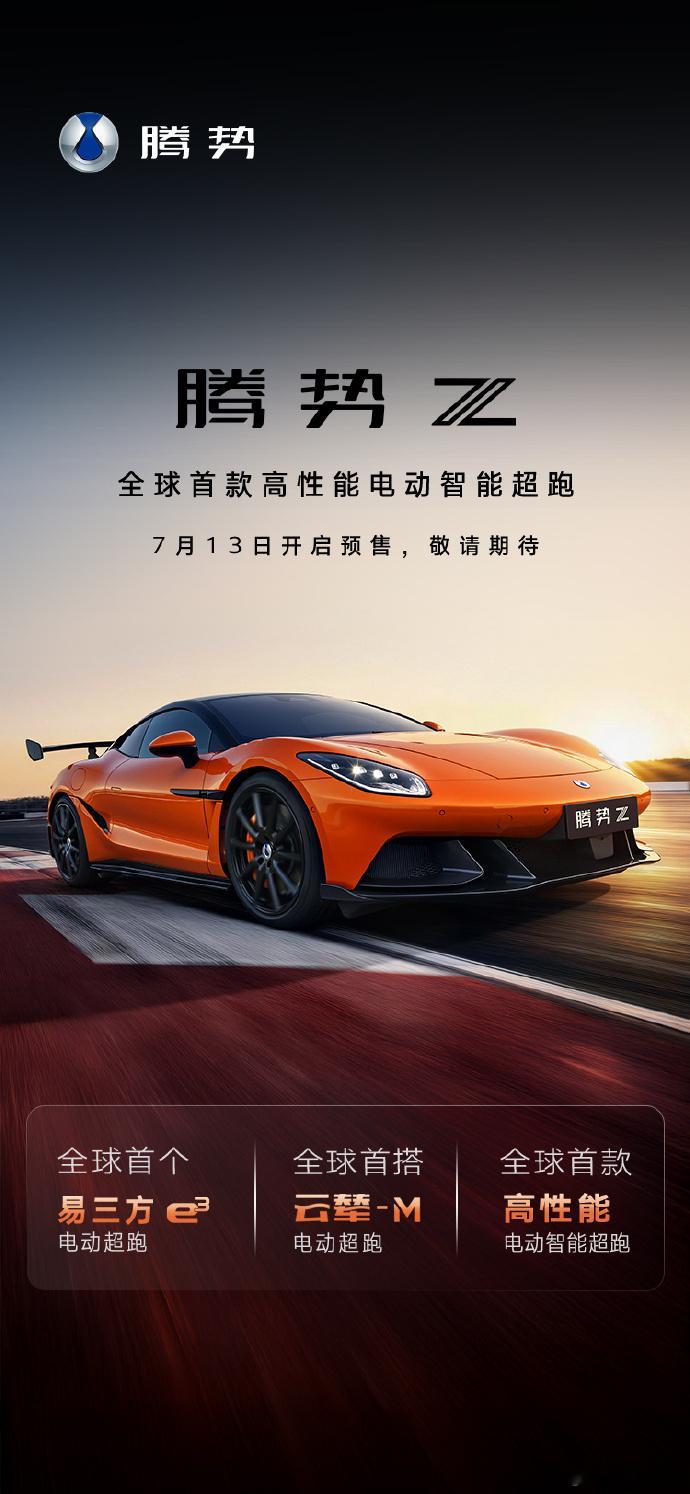 腾势Z正式开启预售 7 月 13 日，腾势旗下首款纯电智能超跑腾势 Z正式启动国