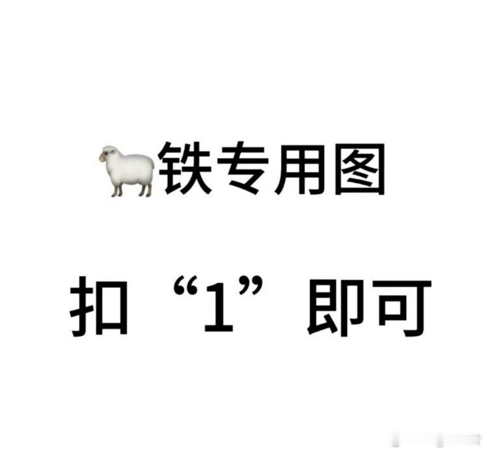养铁群[超话]  长期养铁，有意扣1，诚信互铁，在线秒回。 ​​​