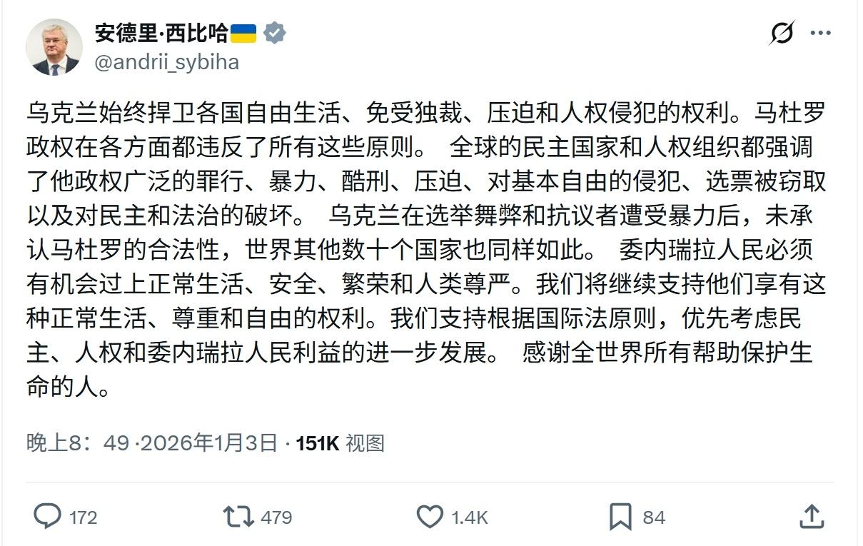人才啊！
乌克兰外交部长找了一堆借口，
对特朗普抓捕委内瑞拉总统的军事行动表示支