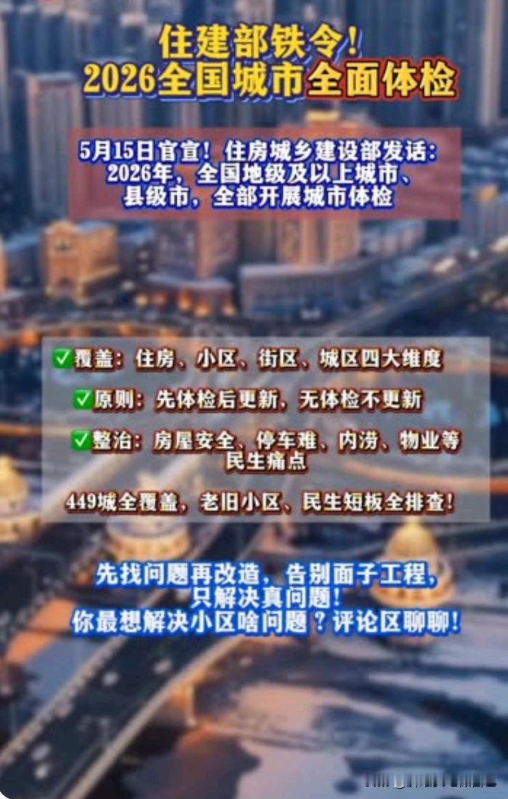 住建部放大招！2026全国城市全面大体检🔥
 
家人们，重磅民生消息来了！
 