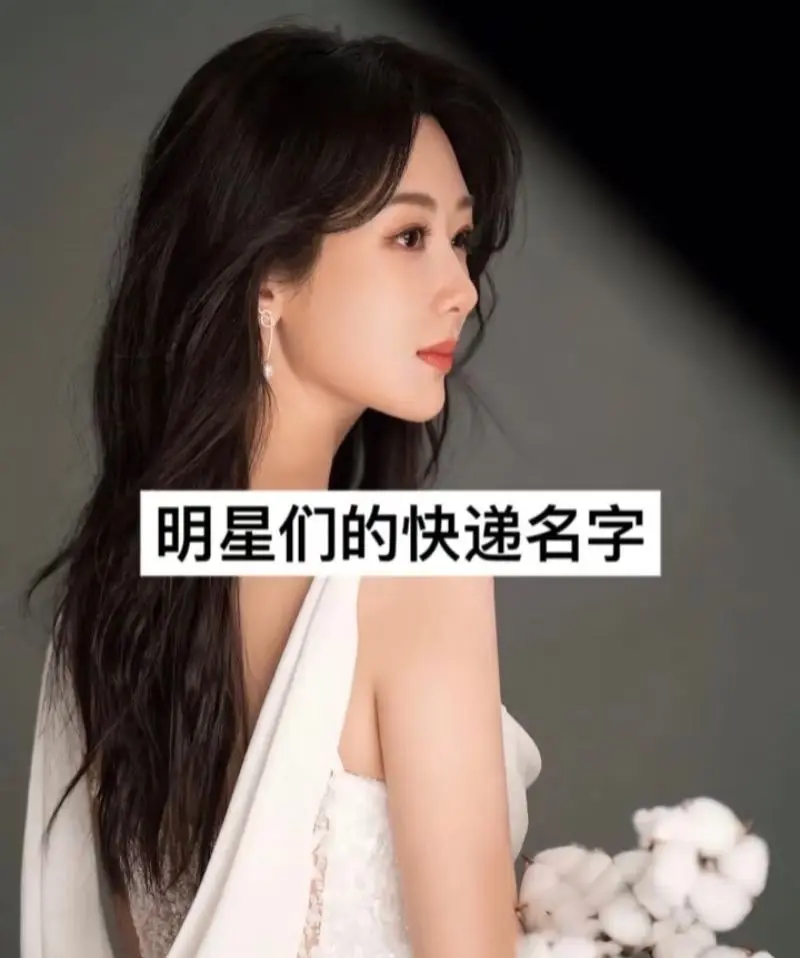 上热门 奇葩快递名字 明星 上热搜 我要上热们