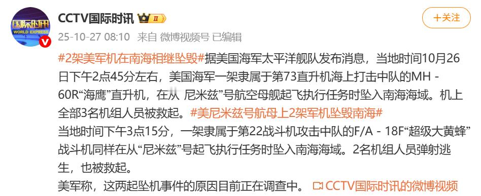 啊，这？10月26日同一天内，美国尼米兹号航母战斗群在南海发生两次坠机，分别是海