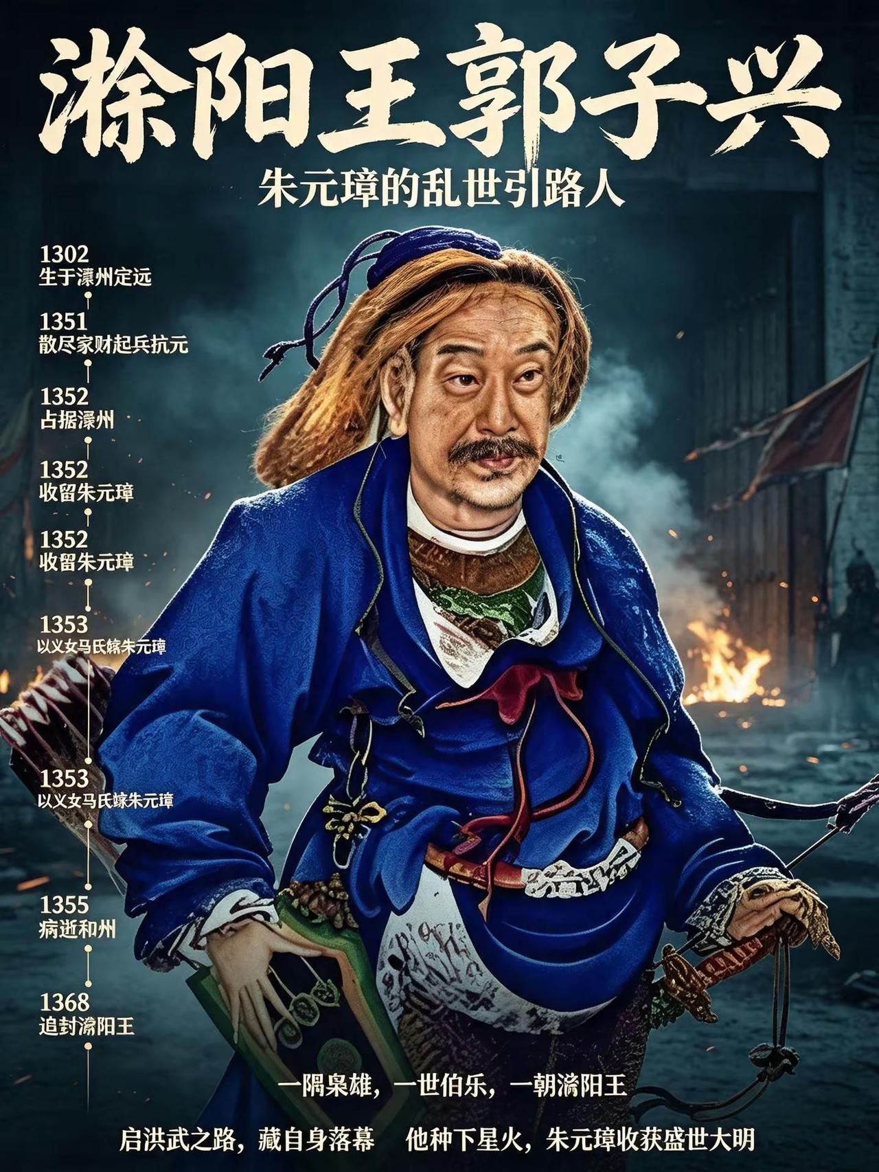 滁阳王郭子兴，成于识人，困于性情。我的暑期旅行belike 郭子兴，濠州起义领袖