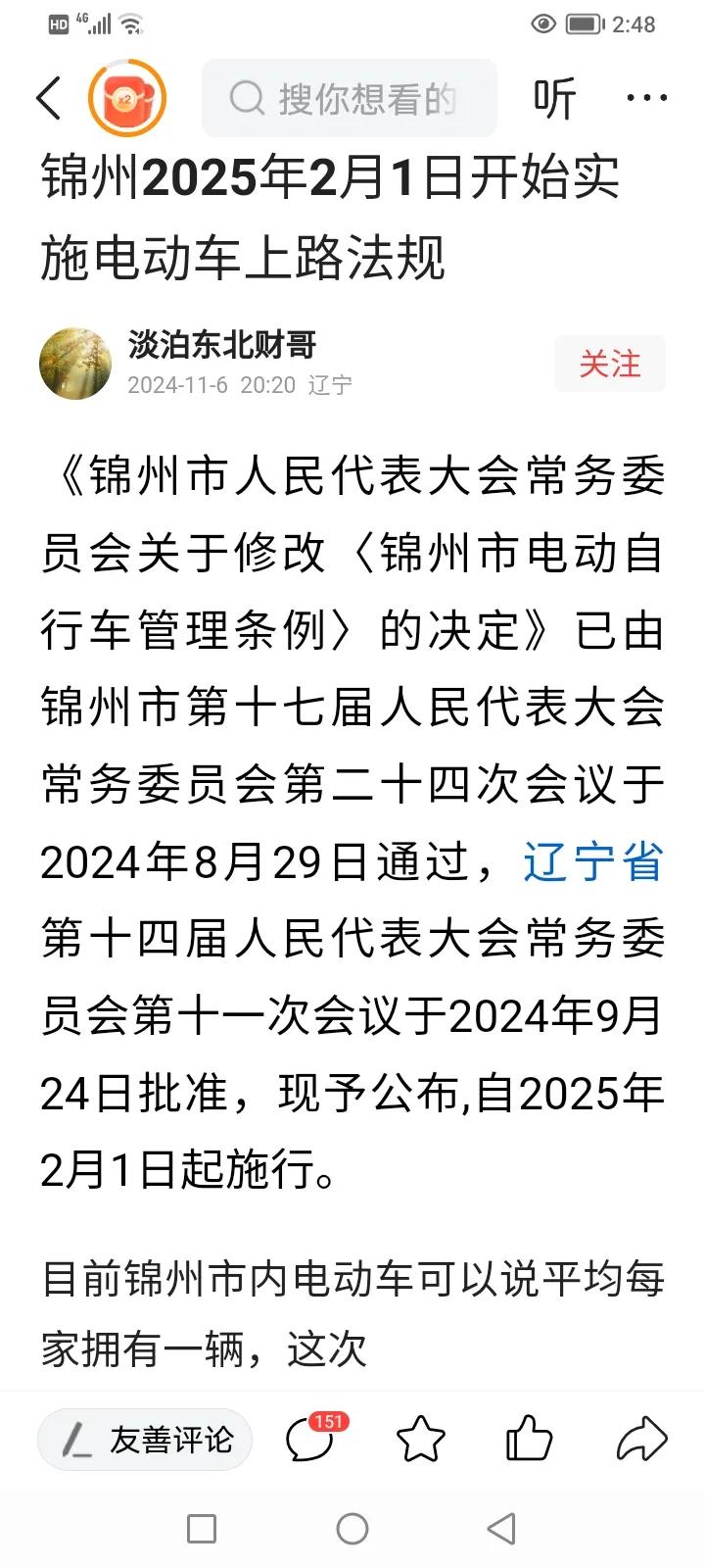 近日，在网上看到了一则消息：
《锦州市人民代表大会常务委员会关于修改〈锦州市电动