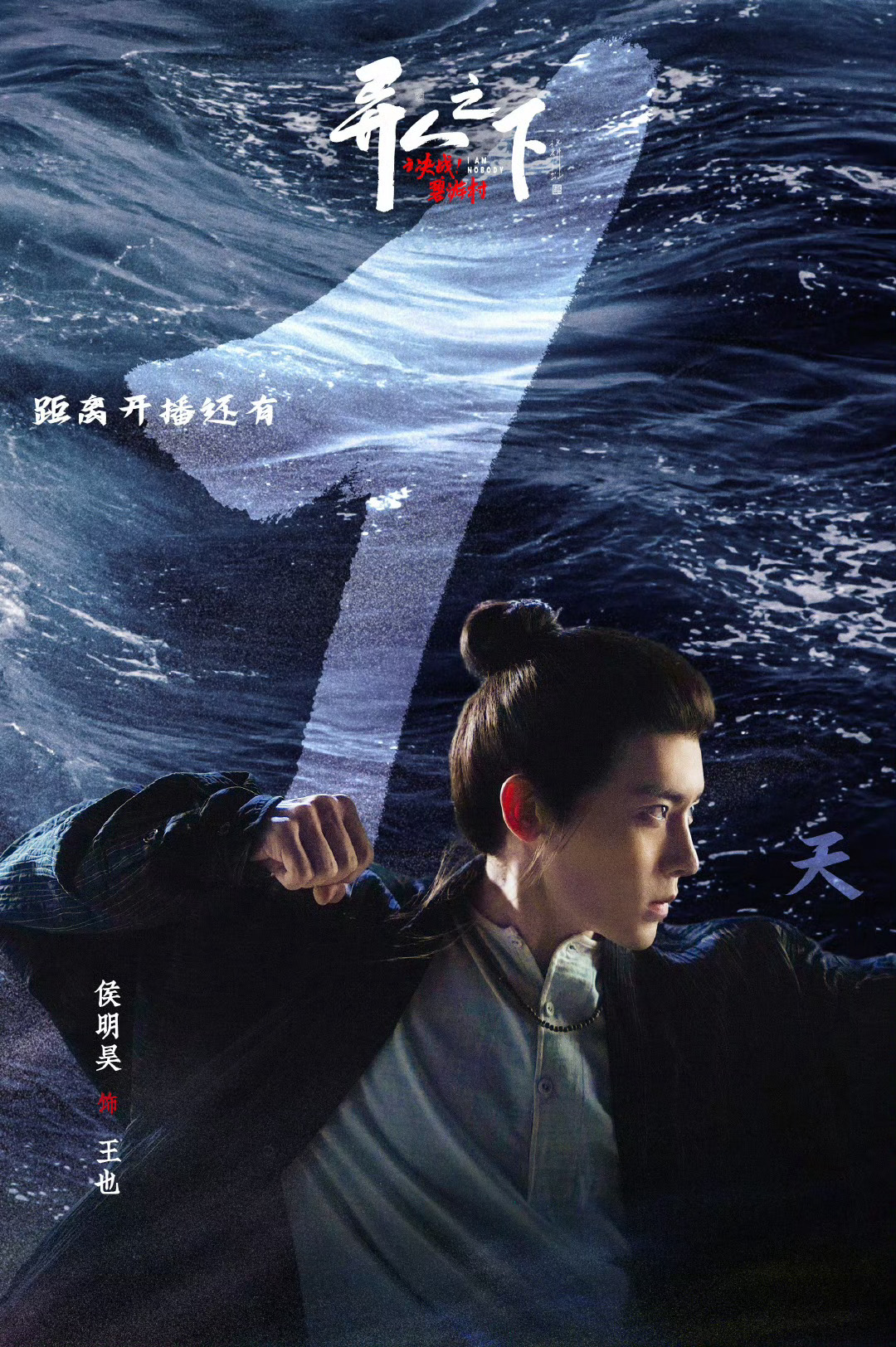侯明昊王也倒计时海报  侯明昊王也上山倒计时 侯明昊王也倒计时海报，以洒脱之姿破