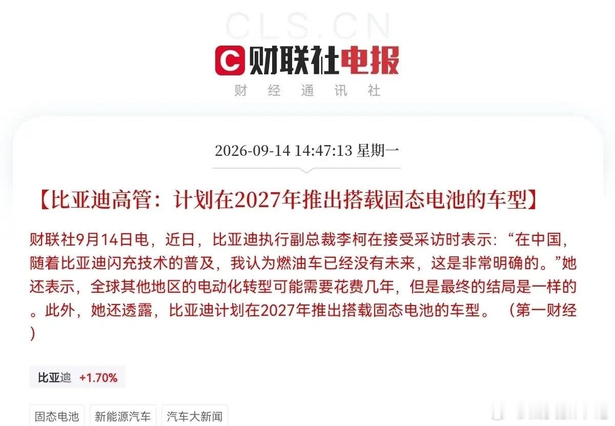 固态电池明天要疯狂了！           突发利好，比亚迪重磅喊话，放出两大信