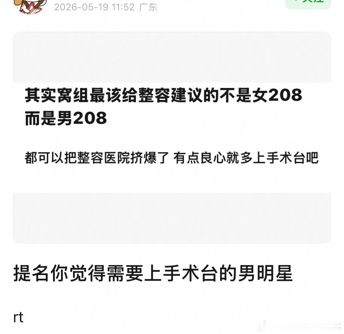 提名你觉得需要上手术台的男明星 