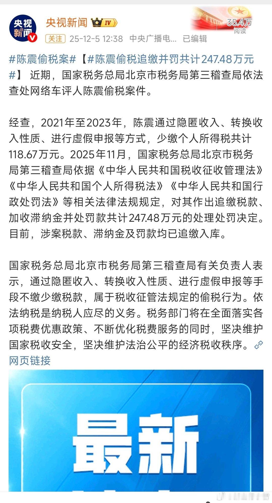 啊震哥这波....陈震偷税追缴并罚共计247.48万元