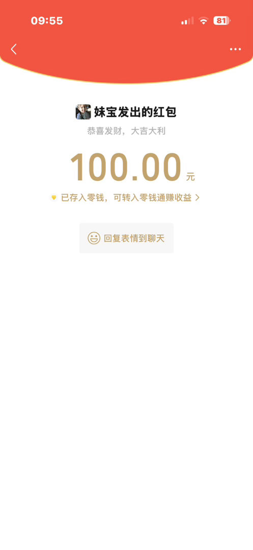 哈哈哈哈哈哈哈终于收到妹妹的红包了 