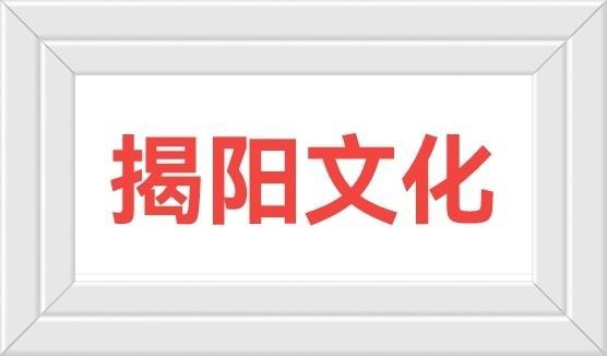 嶺东闽南母体一一广东揭阳