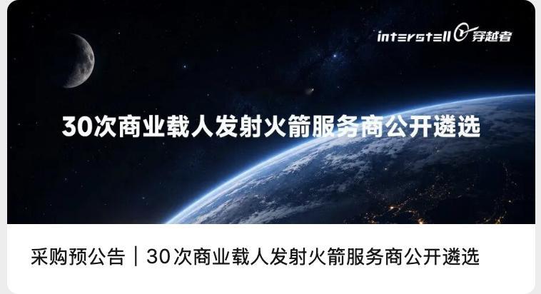 穿越者火箭采购预公告，本次征集合作伙伴将采用公开遴选结合竞争性谈判的方式择优确定
