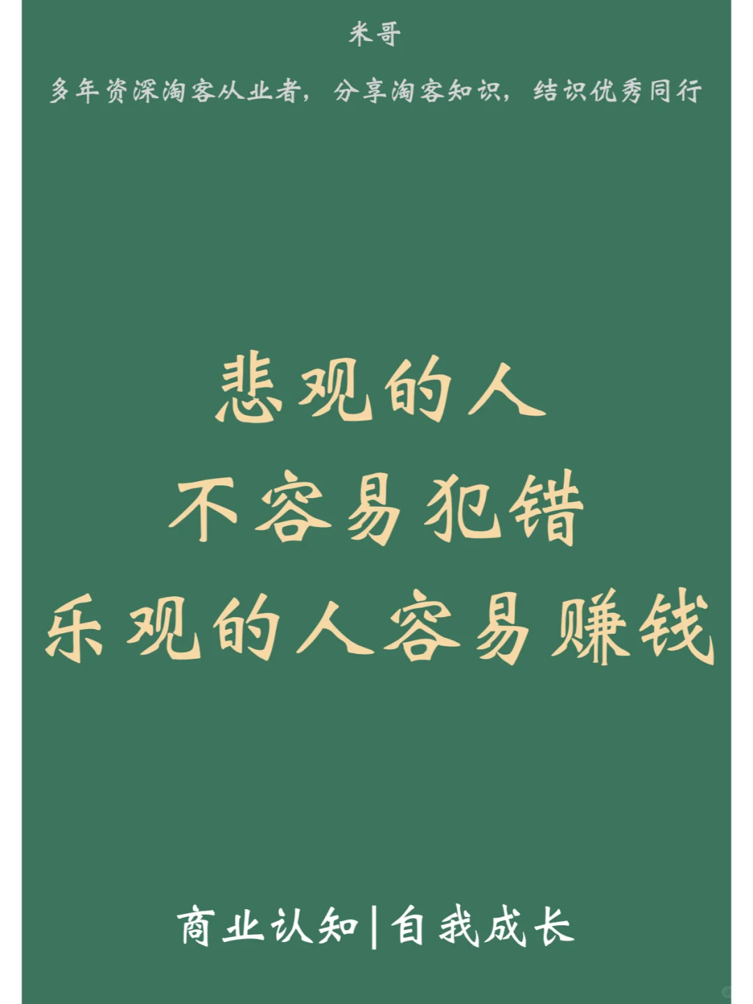 悲观的人不容易犯错，乐观的人容易赚钱！