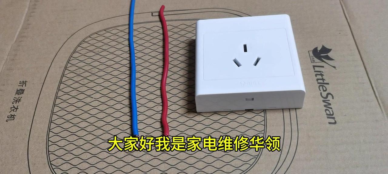 👋大家好，我是家电维修华领，今天和大家分享的是插座的正确接线方法。

💡在家