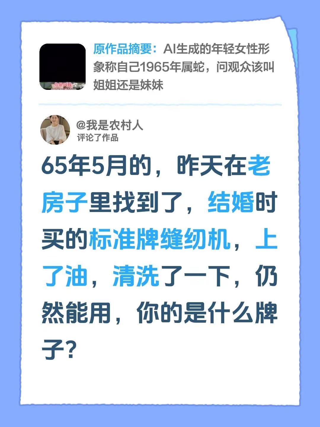 你有什么牌子的缝纫机？我评论了@春香 的作品：65年5月的，昨天在老房子里找到了