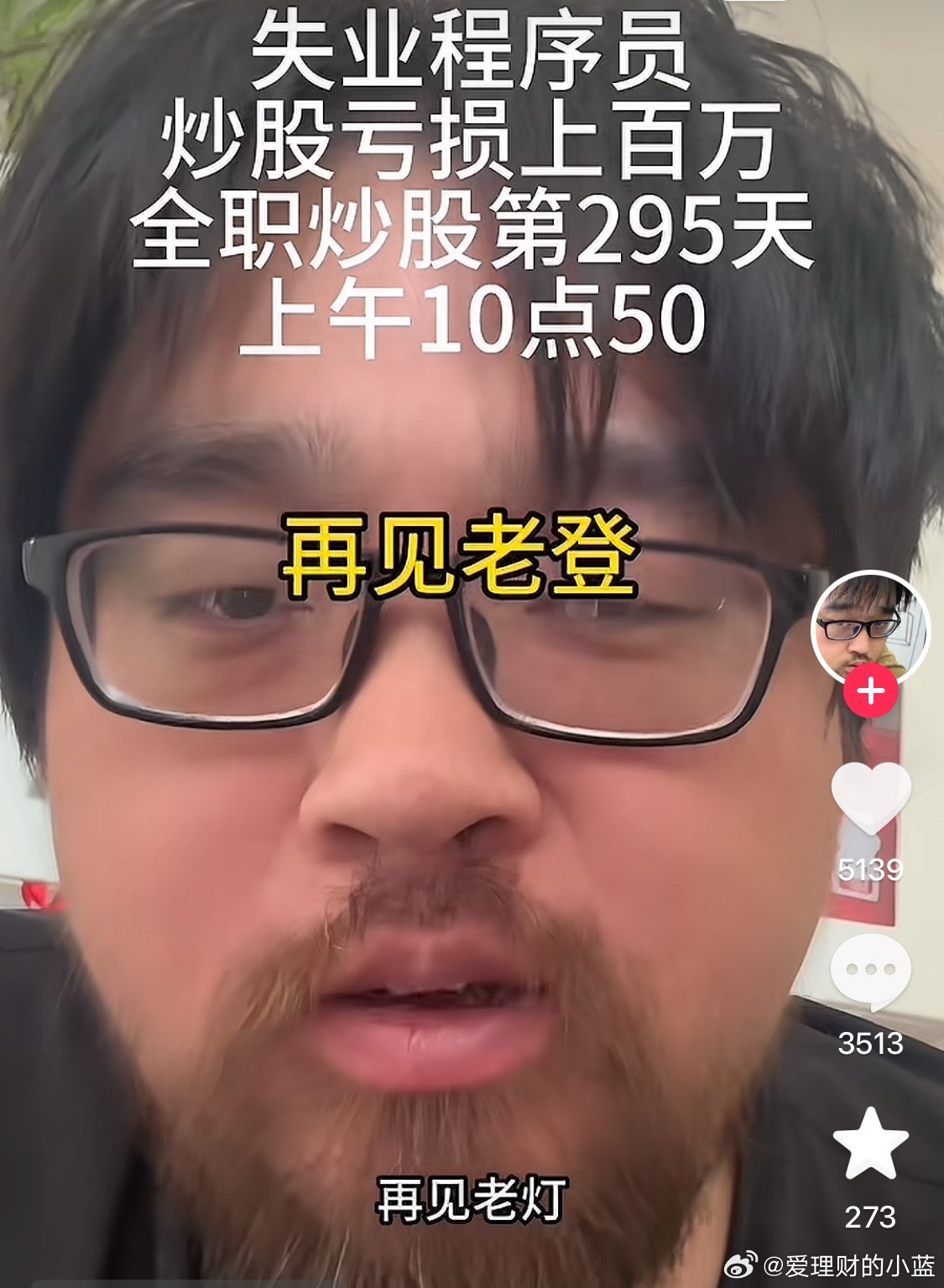 最近刷到的全是这种博主。再见老登 你好科技。老粉都知道我的创新药、AI应用和黄金