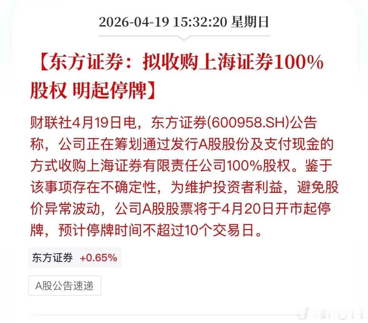 上海证券业又一大动作！东方证券与上海证券筹划合并重组，这消息一出来就炸锅了！东方