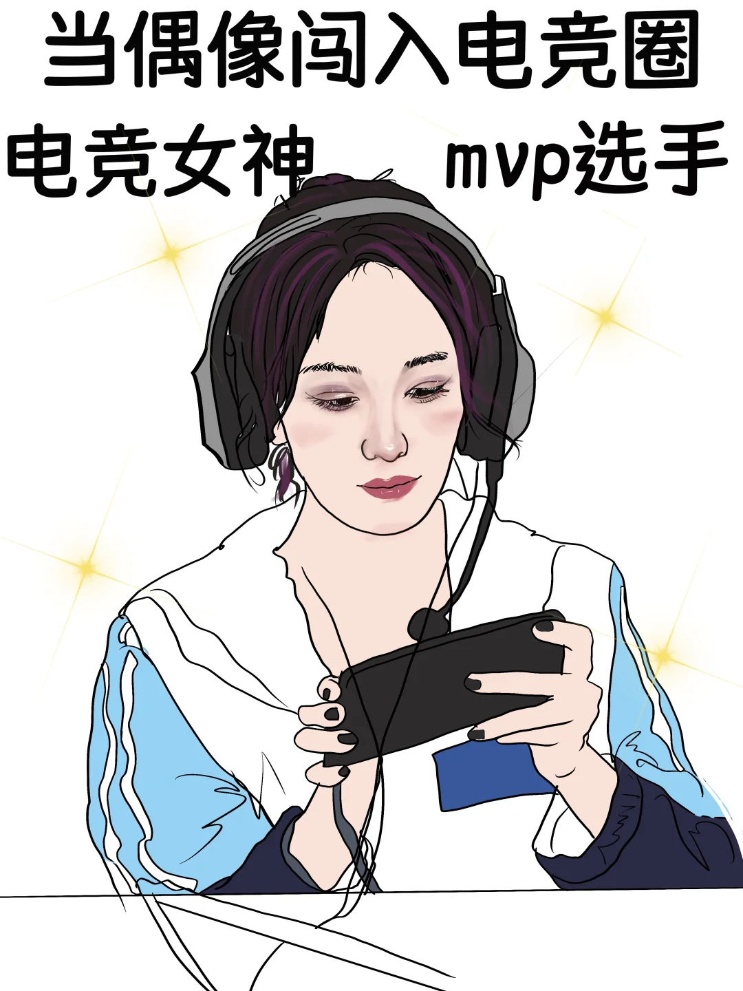 当偶像闯入电竞圈