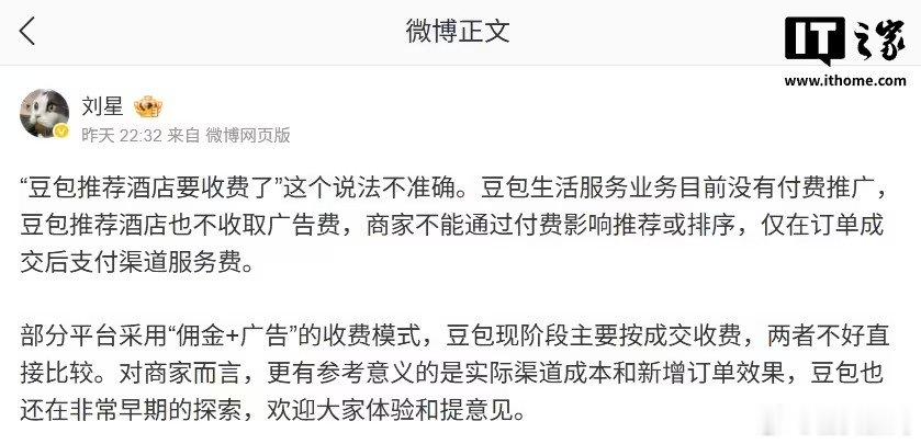 【豆包回应推荐酒店收12%佣金】豆包称仅成交后收渠道服务费8月11日消息，据新浪