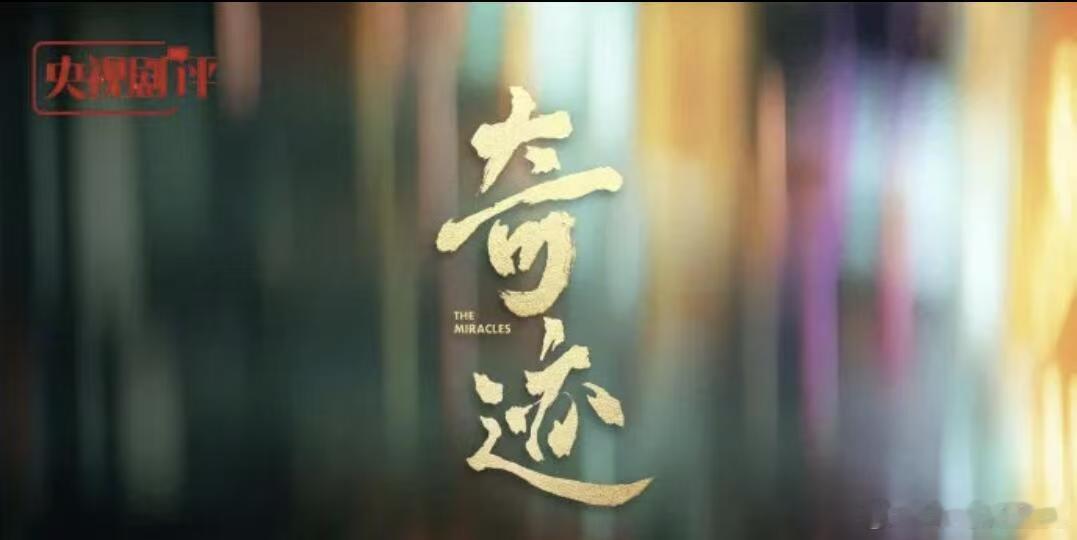 内娱短剧上星央一的含金量 《奇迹》上央一超有排面！戏骨扎堆演技稳，4K实景显质感