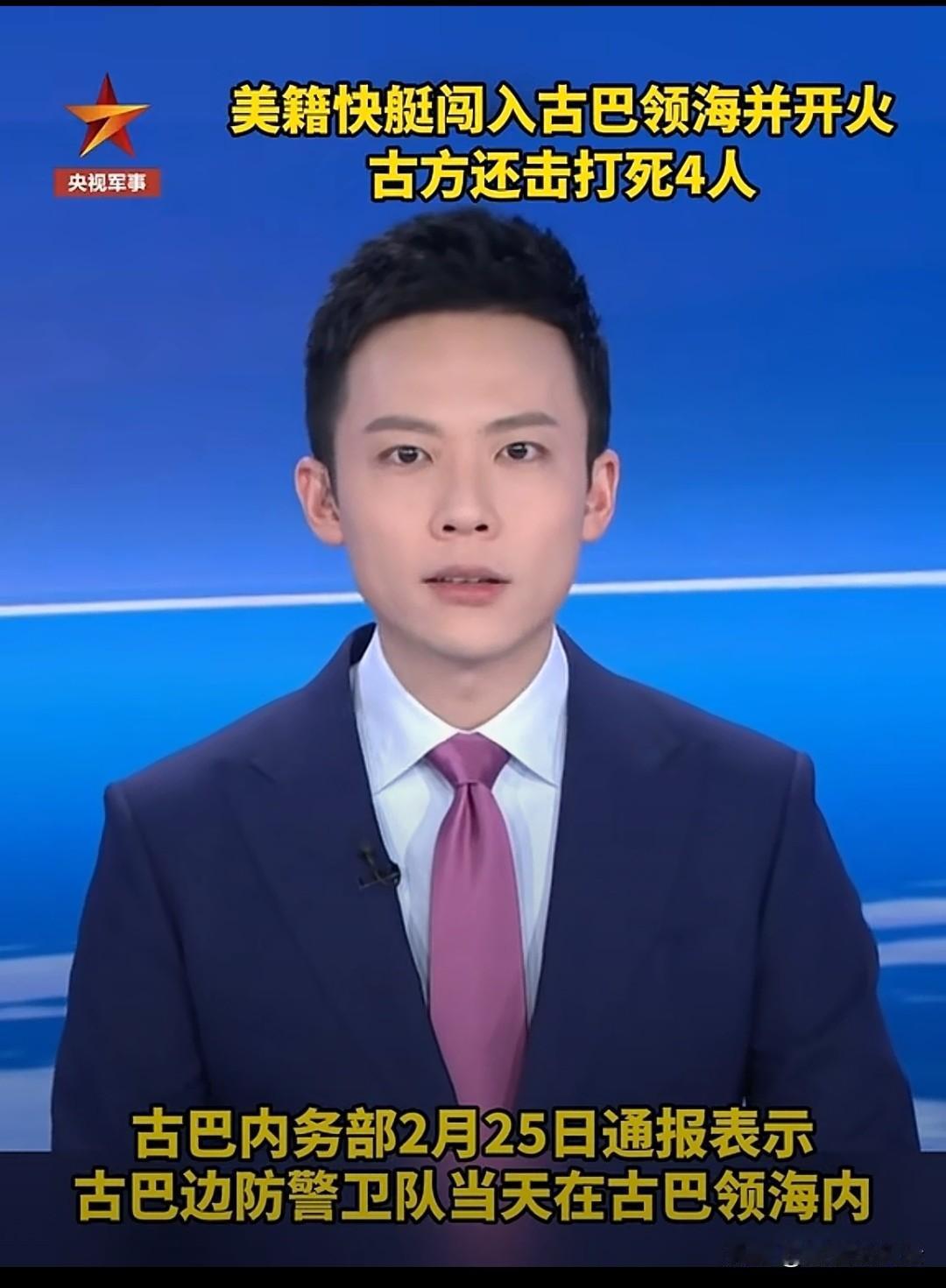 突发！古巴领海突发交火：美籍快艇非法闯入先开火，古方果断还击致4死6伤！
   