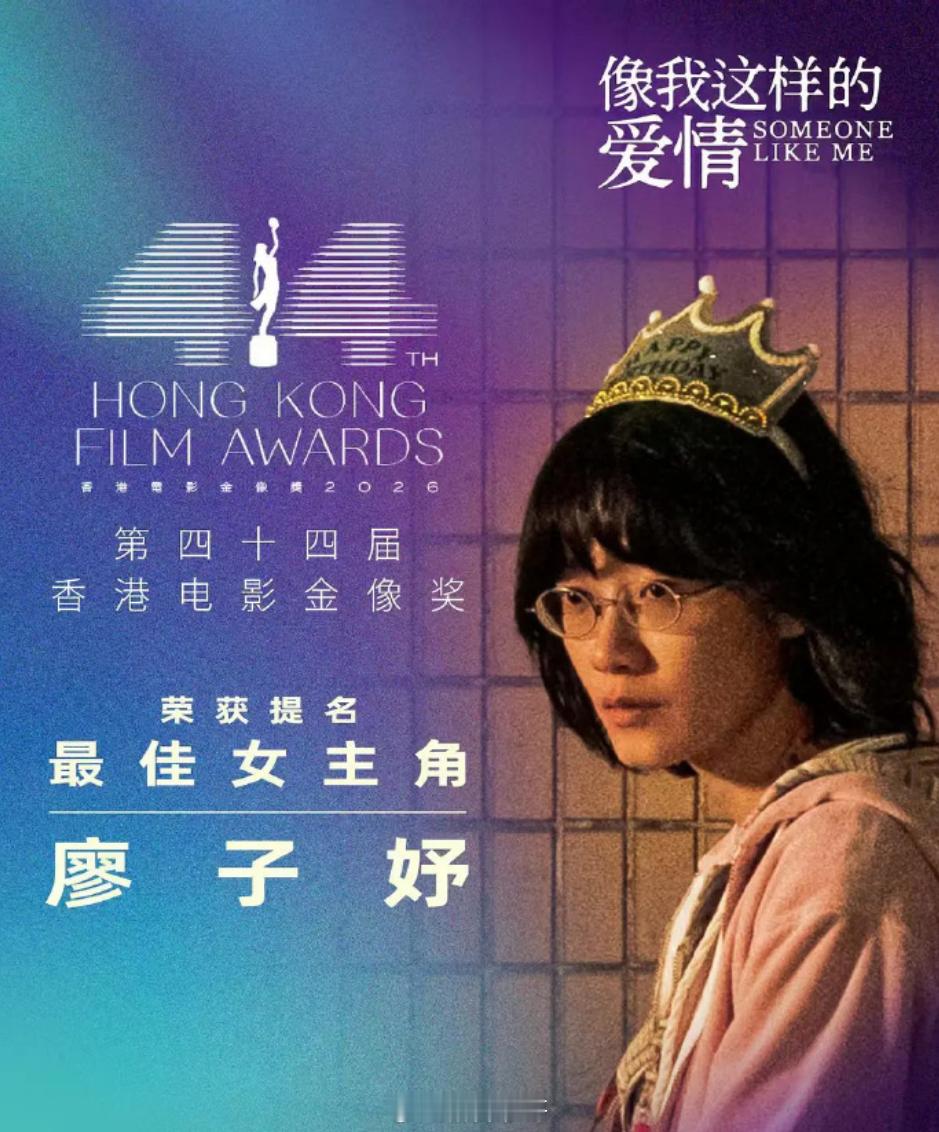 廖子妤凭借《像我这样的爱情》斩获第44届香港电影金像奖最佳女主角 