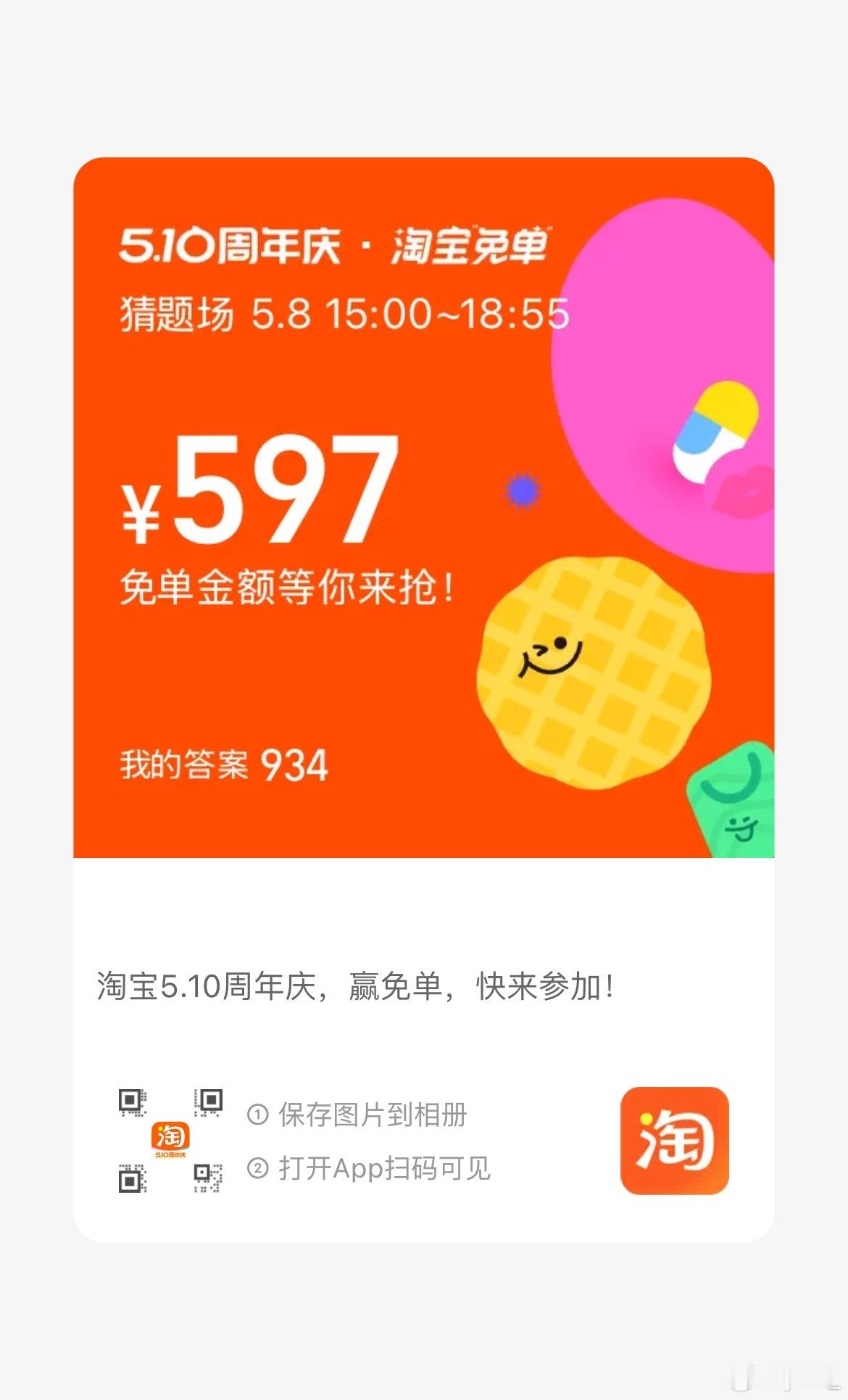 淘宝免单麻瓜 答案934 欢迎组队 