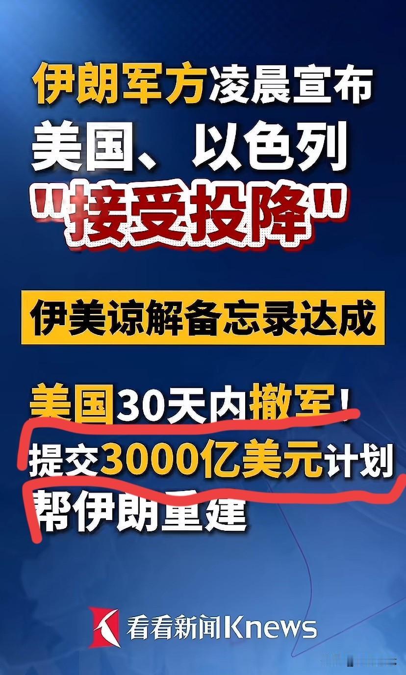 这条件老特接受了？果然惊掉下巴，伊朗曝出伊美备忘录：30天撤军，3000亿美元赔