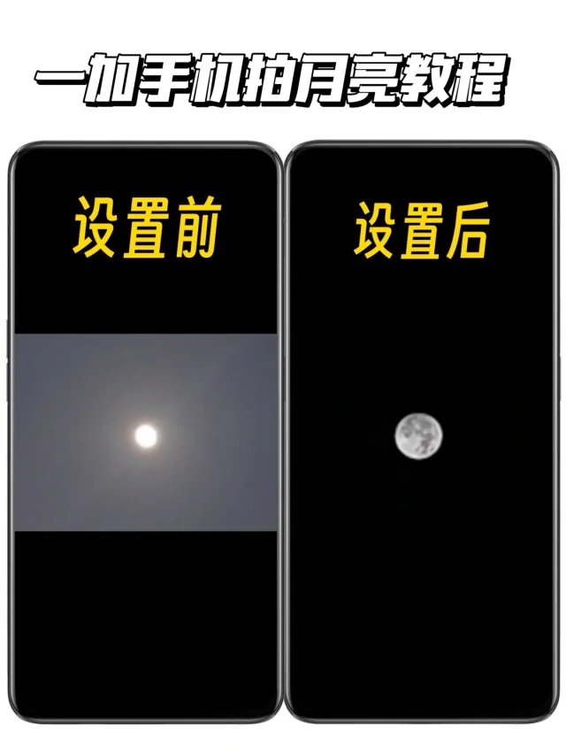 绝了‼️一加中秋拍月亮这么好看啊！