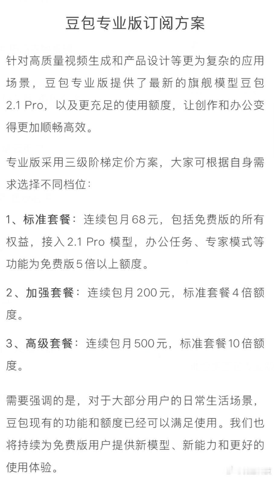【豆包专业版最高6000元一年豆包专业版正式收费】6月24日，豆包正式推出付费专