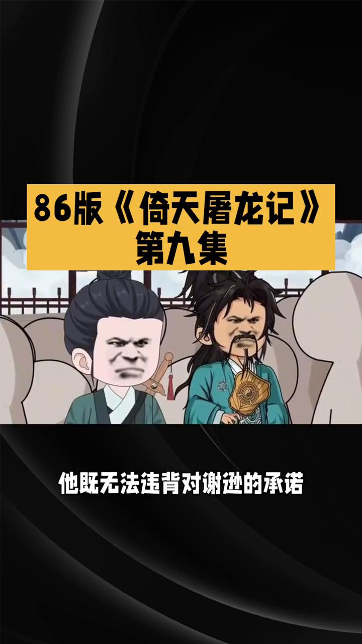 86版《倚天屠龙记》第九集。
在86版《倚天屠龙记》第九集中，悲剧落幕，遗孤前路