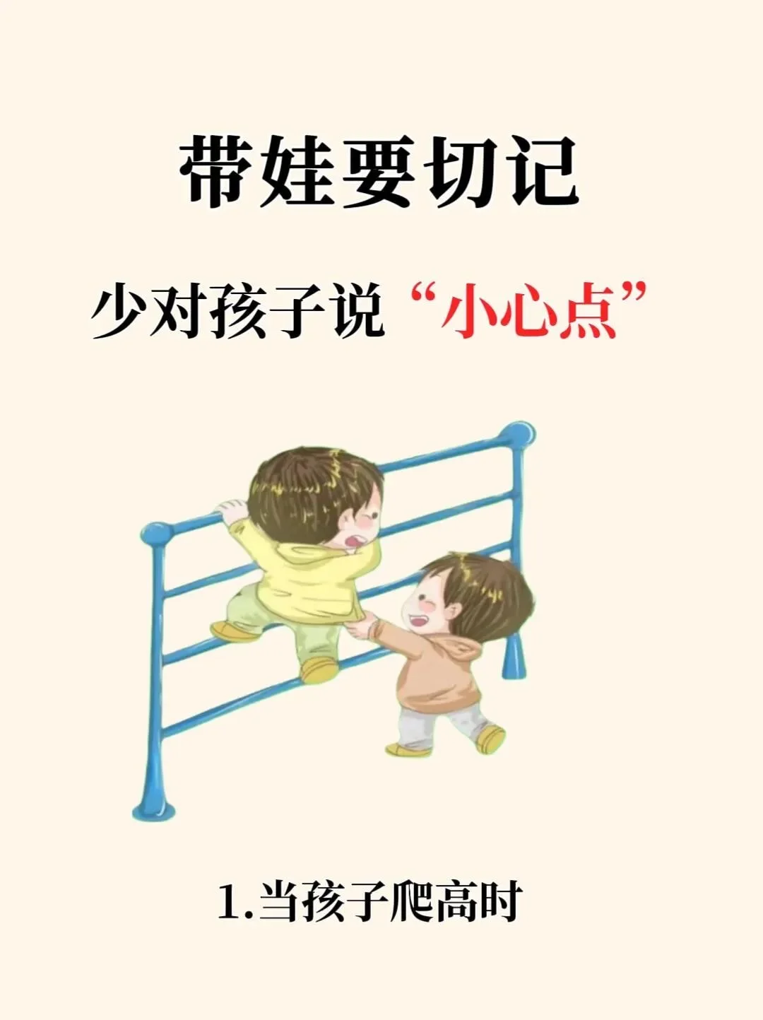 这个带娃大忌大多家长都会犯｜爱说“小心点”
