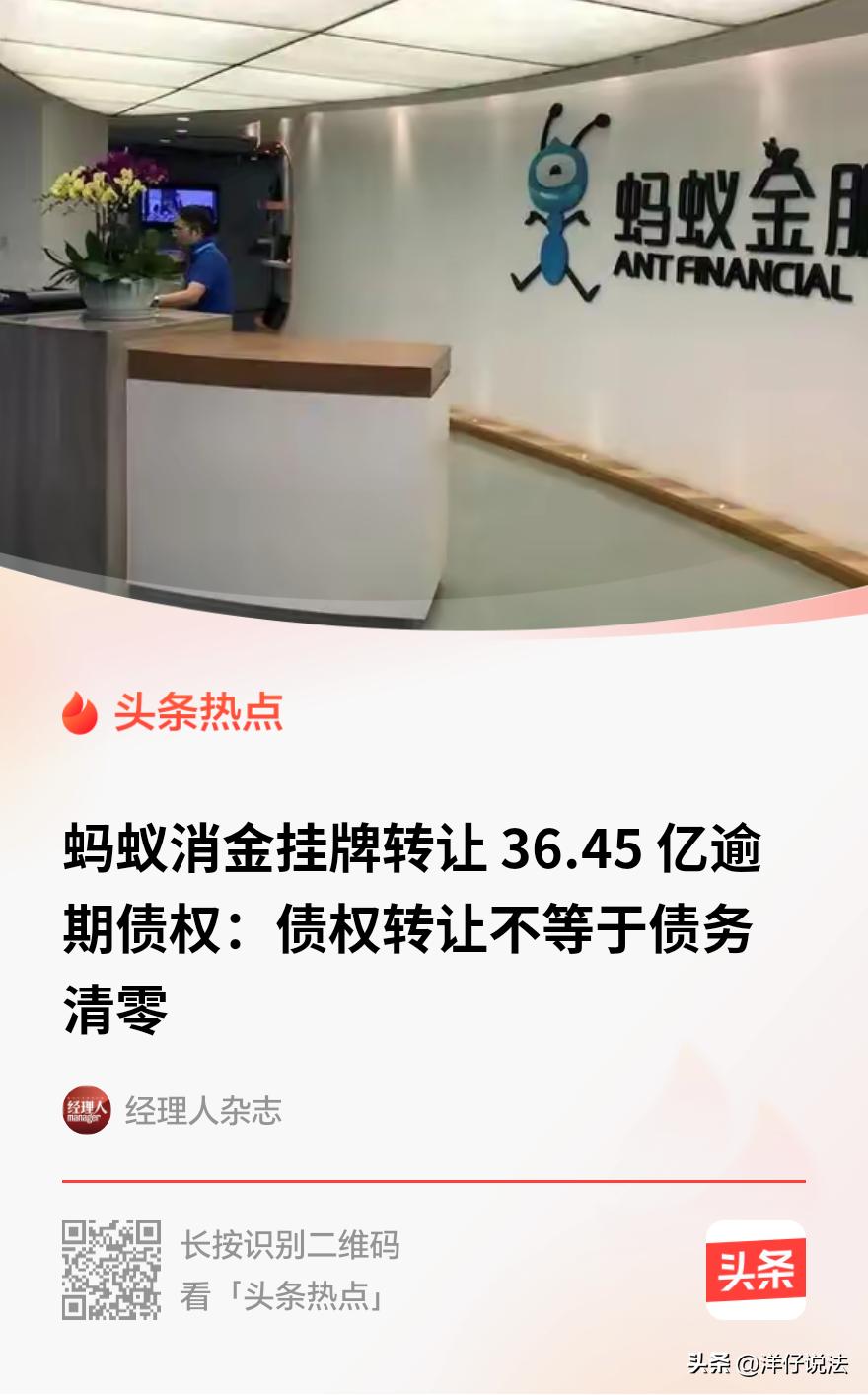 “钱不用还了？”最近，蚂蚁消金把36亿多的逾期贷款打包卖了，涉及14万多户。消息