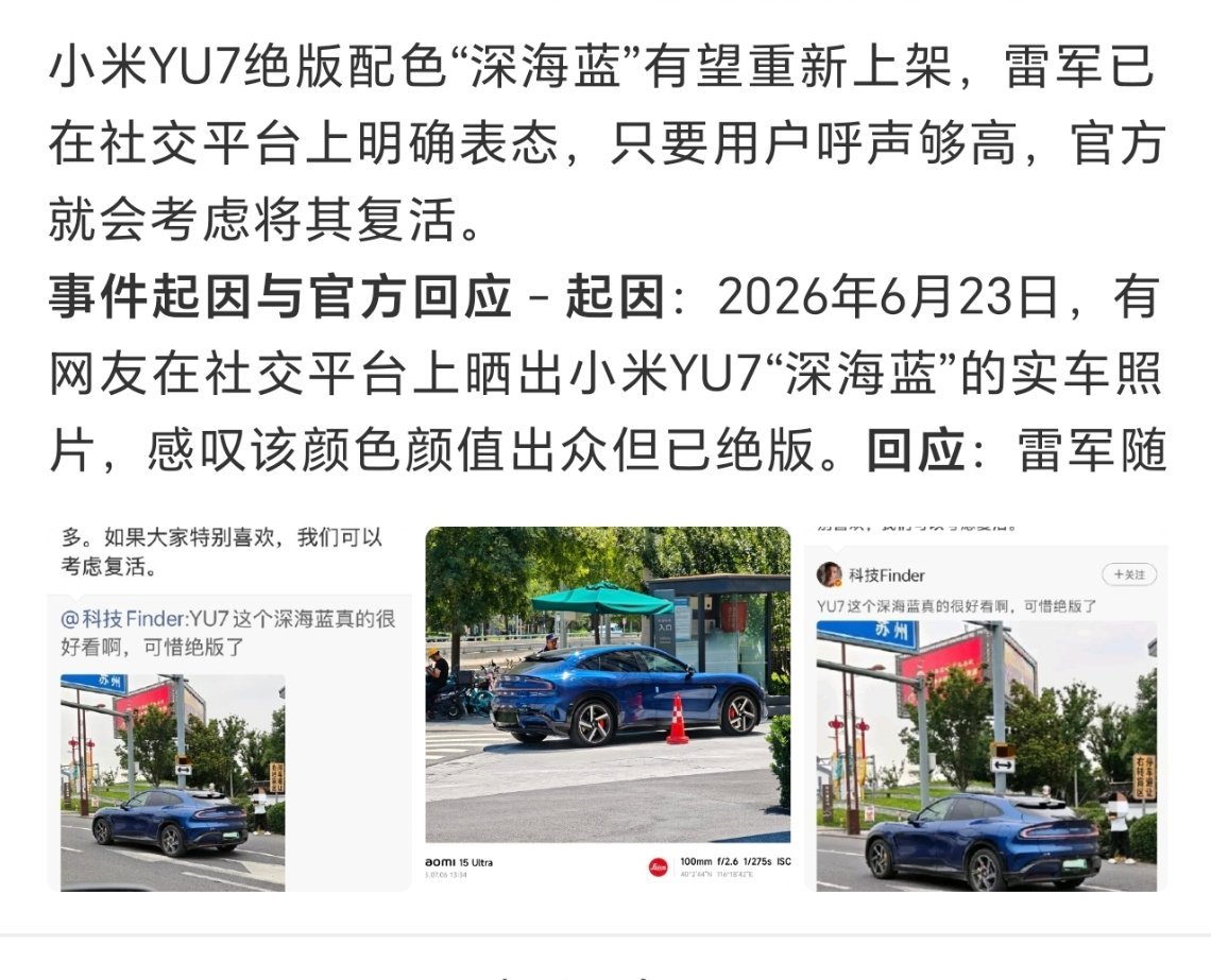 雷军考虑复活YU7深海蓝说实话  我真get不到这个颜色的颜值   市场反应也是