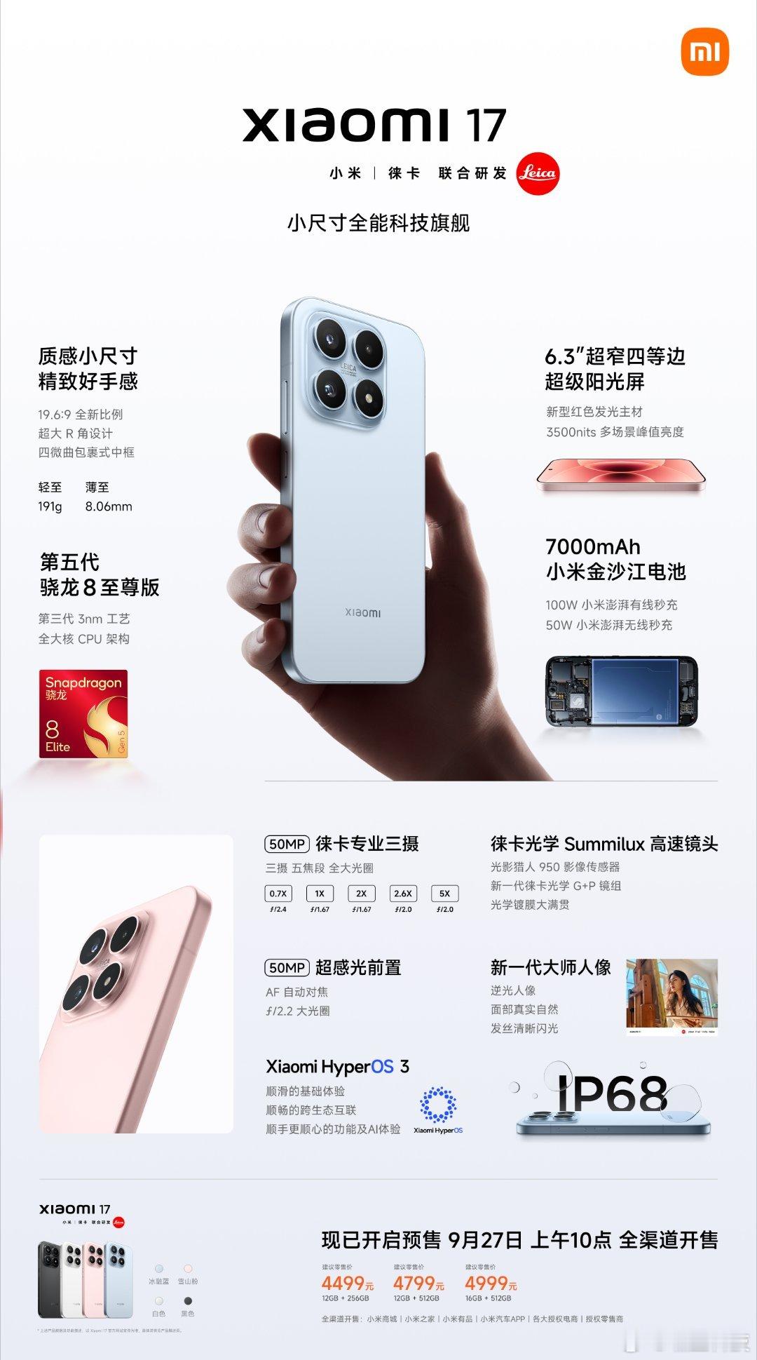 小米最强小尺寸旗舰小米17，售价4499元起[酷]6.3″小尺寸+超大R角+轻量
