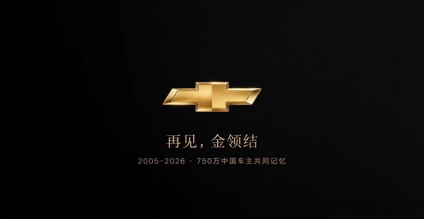 啥玩意？！雪佛兰要退出中国了？！？？！凯文聊车
