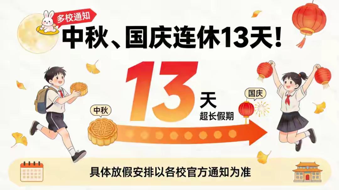 有一些学校已经通知假期连起来了，连放13天
马上就中秋节了，28-30那三天我给