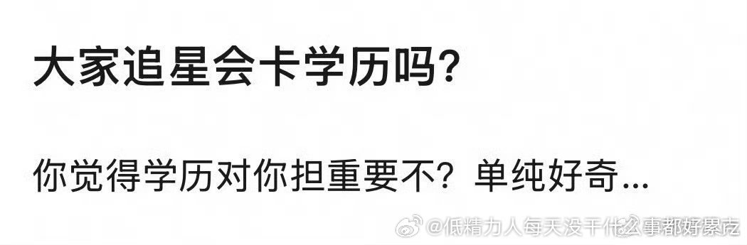 怎么可能卡学历的会追个P星