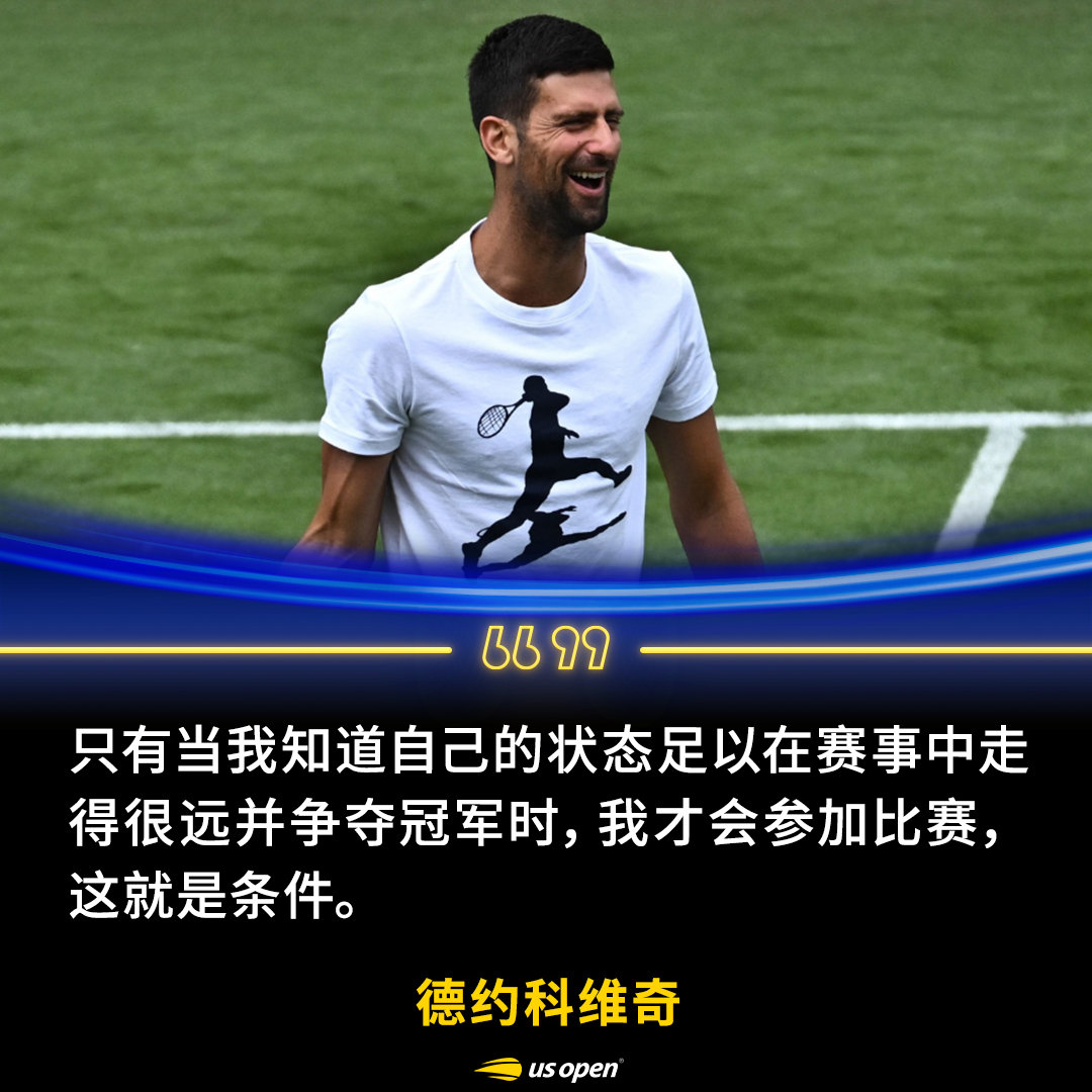🎙️德约科维奇谈是否参赛温网“只有当我知道自己的状态足以在赛事中走得很远并争夺