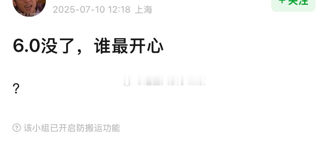 6.0如果真的没了，谁最开心？[思考] ​​​